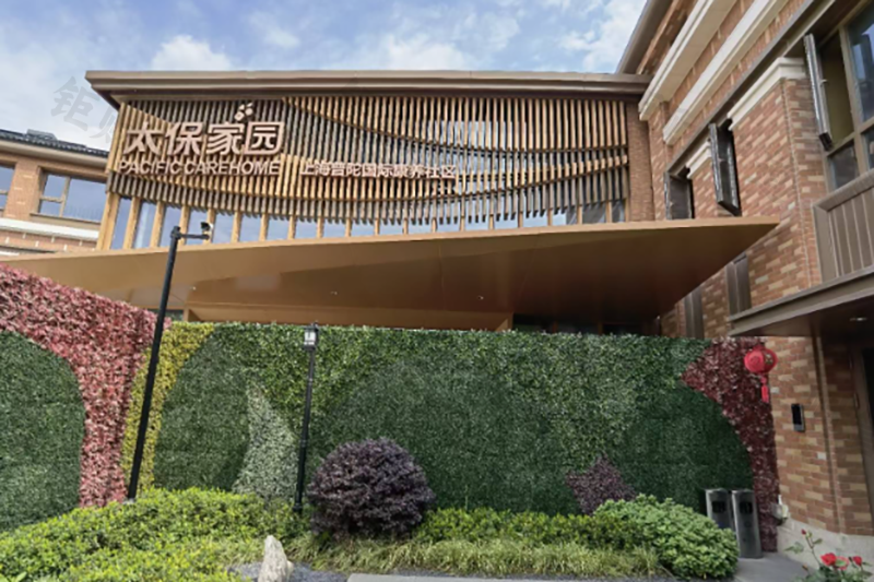 太保家园上海普陀国际康养社区